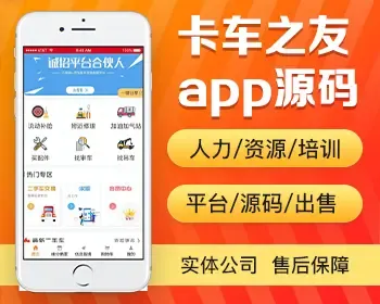 卡车之友app开发源码 修理补胎卡车司机服务平台app小程序软件开发源码出售