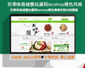 好果味商城整站源码|ecshop绿色清爽风格内核模板|带分销商城