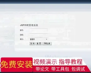 【毕设】jsp1517网吧管理系统sqlserver毕业设计