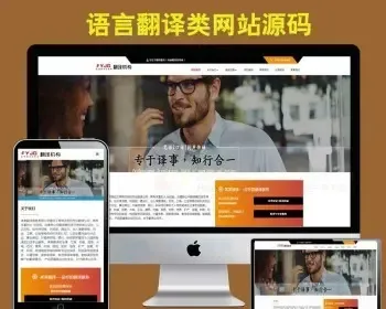 翻译机构企业网站模板html5响应式 PHP手机自适应版带后台源码