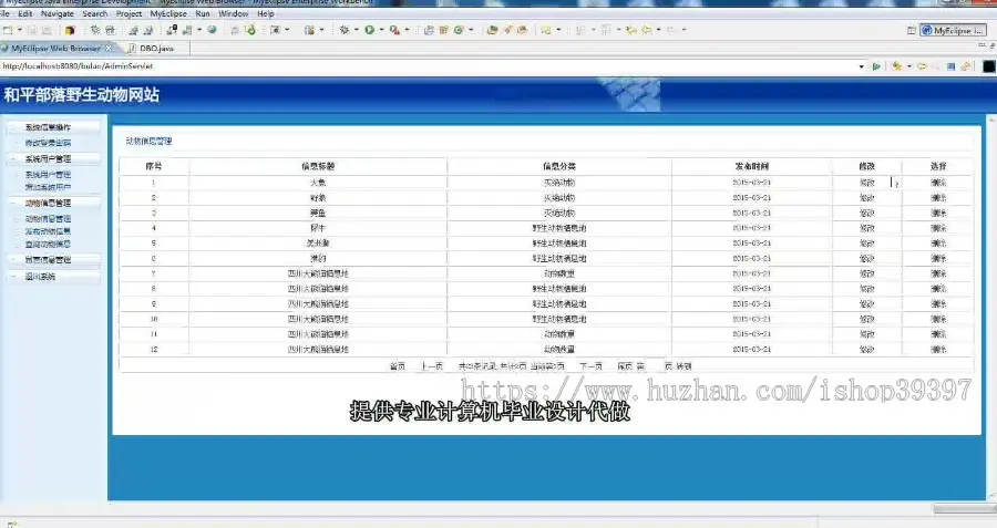 【毕设】jsp1333野生动物网站sqlserver毕业设计