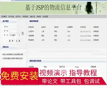 【毕设】jsp343物流信息平台sqlserver毕业设计