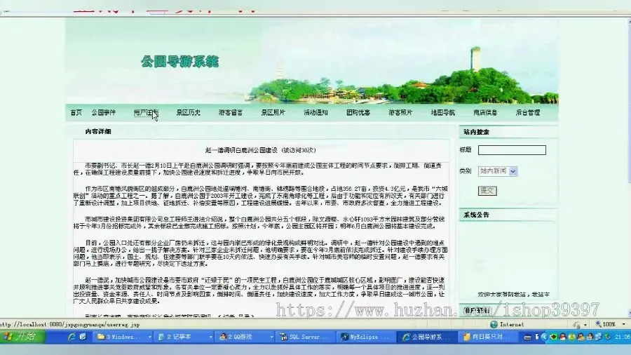 【毕设】jsp1442公园导游系统sqlserver毕业设计