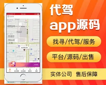 代驾app开发源码 代驾服务平台app小程序软件设计制作开发源码出售