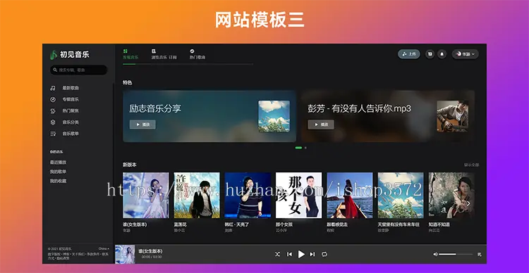 音乐网站源代码  音乐网站PHP源代码 音乐网站代码 音乐上传分享