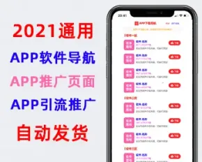 2021自适应手机软件app导航页面,app下载推广引流源码,app应用推广页面,精品网址导航源码