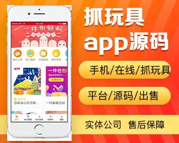 抓玩具app开发源码 手机在线实景抓玩具各类商品app小程序设计制作开发源码出售