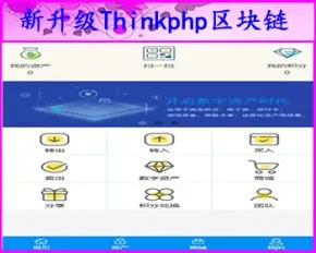 （包搭建）新升级Thinkphp区块链交易源码 带商城系统+众筹+积分兑换