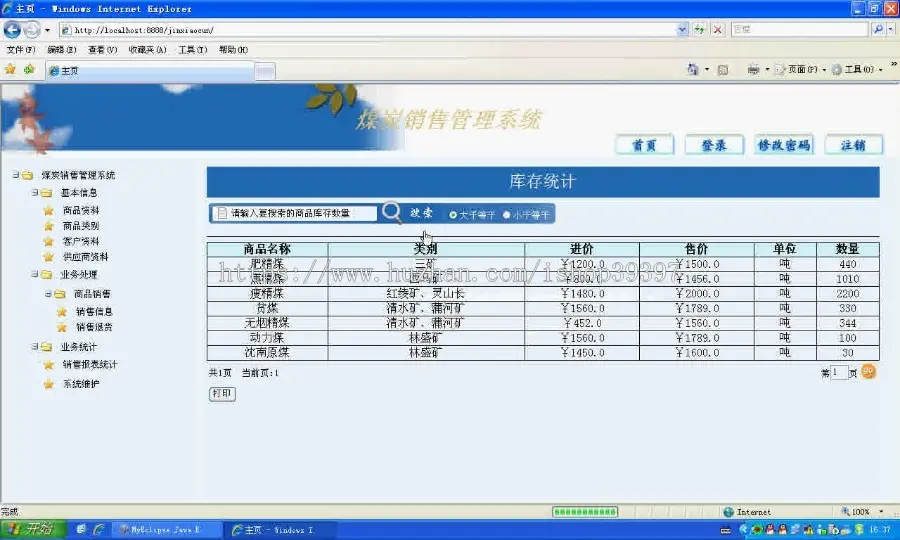 【毕设】jsp1375进销存管理系统sqlserver毕业设计