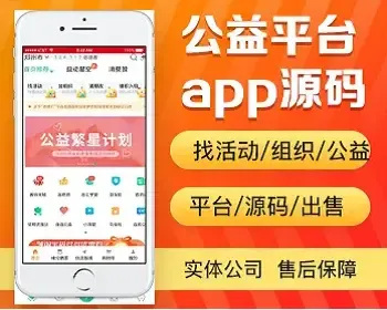 公益app开发源码 志愿者义工找公益活动app小程序手机平台设计制作开发源码出售