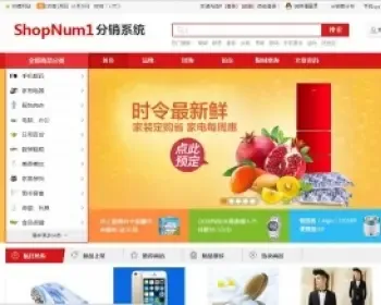 shopnum1 分销门户网站系统 开源代码 源代码CS文件 V8.1 B2B2C