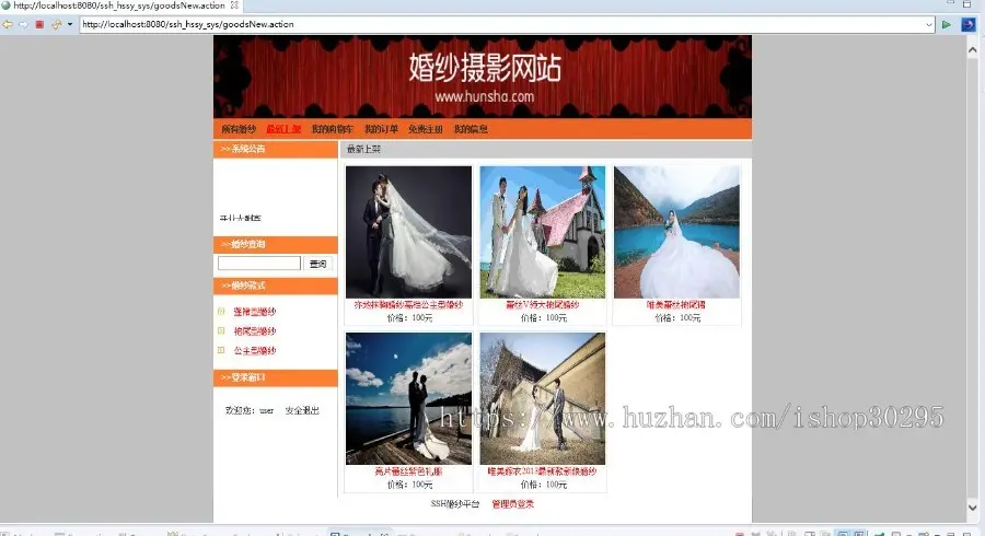 基于jsp+mysql+Spring+hibernate+Struts 2的SSH婚纱摄影工作室网站平台