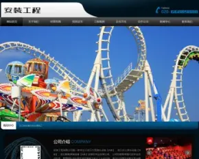 （自适应手机版）响应式安装工程类织梦模板 HTML5游乐设施设备安装队网站源码