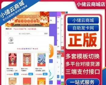 小储云自动发卡商城实物商城系统源码正版授权