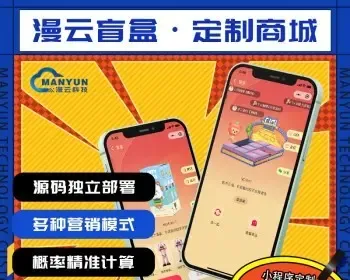 潮玩盲盒app系统开发 分销商城 小程序开发 一番赏开发 芒趣源码