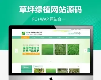 苗木草坪园林公司网站模板（PC+WAP），PC+WAP结构，适用于苗木草坪、园林公司使用。