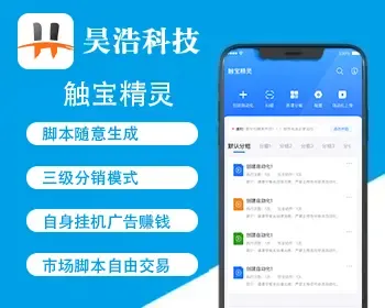 【首发】脚本制作APP/群控手机脚本APP/自动脚本任务挂机系统/对接分销广告联盟