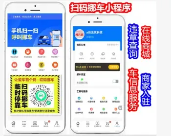 扫码挪车小程序带违章查询、多商户入住