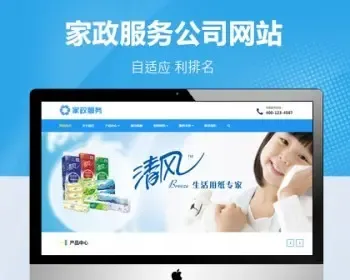 pbootcms清洁用品保洁公司自适应网站模板，自适应结构，适用于清洁用品、保洁公司使用