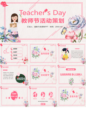 水彩花卉与老师背景的教师节活动策划PPT模板