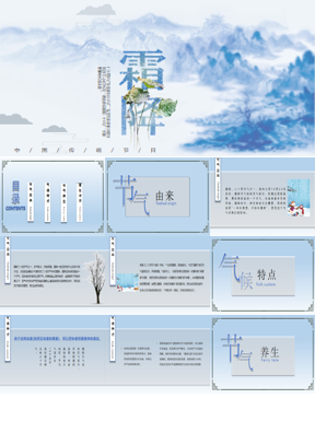 蓝色水墨群山背景的霜降节气介绍PPT模板