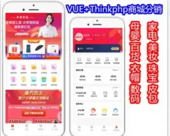 商城分销返佣母婴百货衣帽数码家电美妆珠宝皮包内衣VUE+THINKPHP[店长亲测]