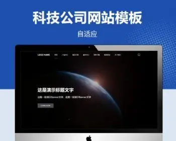 pbootcms高端大气科技公司自适应网站模板，适用于科技公司、信息科技公司使用。