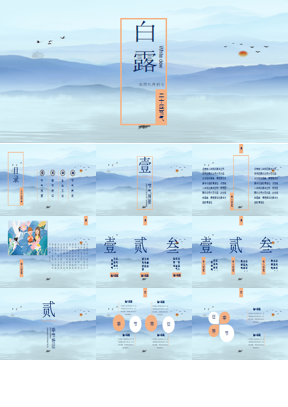 蓝色群山背景的白露节气PPT模板