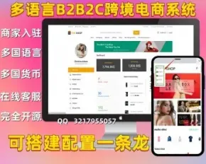 【咨询客服优惠】海外B2B2C多语言商城系统源码/商家入驻/采集铺货/在线客服/跨境电商