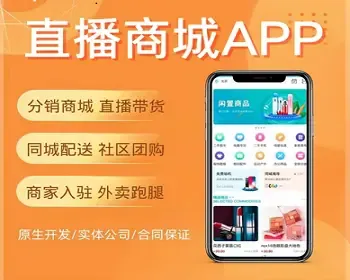 商城app开发定制直播带货三级分销直播带货带批发功能多商户商城app社区开发源码