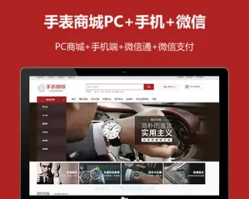 ecshop手表商城网站源码模板微信通微信支付微商城微信分销商城