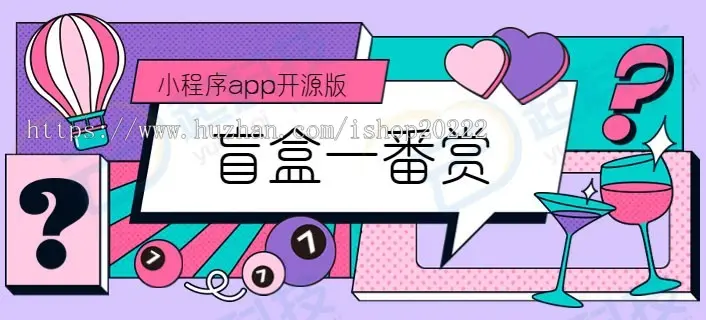 盲盒一番赏小程序app开源版