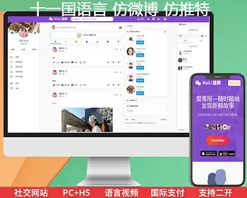 多国语言聊天社交系统 仿微博 仿推特 Twitter 脉聊 脸书 php网站开发 社交网络平台 多语言源码