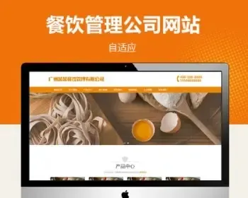 餐饮公司自适应网站模板源码pbootcms网站模板，自适应结构，适用于餐饮公司、餐饮管理