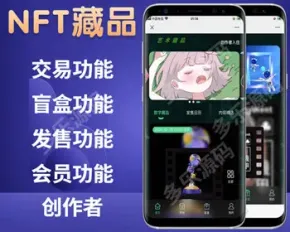 新版NFT交易数字藏品程序3D合成盲盒APP源码可封装APP