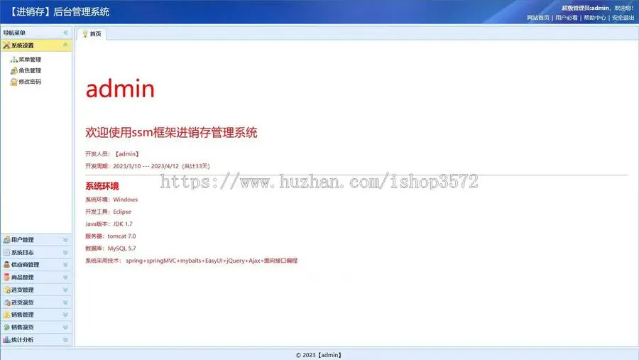 基于SSM框架开发的进销存系统包含源码、数据库文件