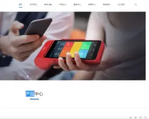 响应式无线支付刷卡机类织梦模板 HTML5刷卡POS机网站（带手机版）