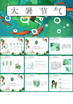卡通荷叶鲤鱼背景大暑节气介绍PPT模板