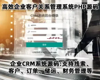 高效企业CRM客户关系管理系统hinkPHP源码，支持线索、客户、订单、储运、财务管理等