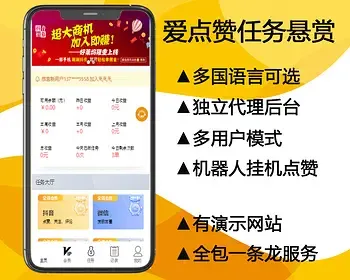 [点赞系统]抖音快手任务点赞悬赏系统多用户多语言海外商城理财投资机器人代理分销源码