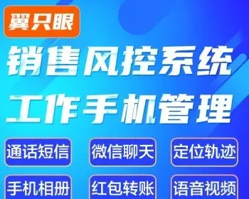 翼只眼仿红鹰云客先发工作手机风/控/监控系统源码防飞单私单聊天通话监管软件OEM