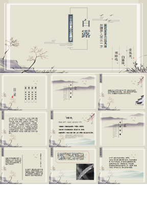 古典风白露节气PPT模板下载