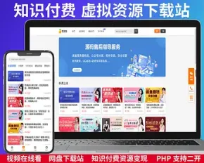 [知识付费]在线教育,小程序APP开发,视频打赏付费,资源下载站,学习网,php系统开发,发卡,变现站