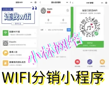 WIFI分销微信小程序/流量主小程序/共享WIFI小程序（搭建）