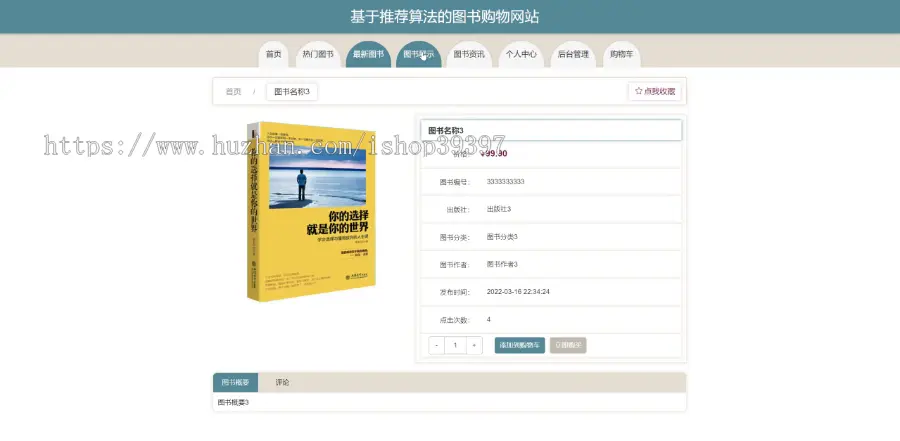 毕设java基于推荐算法的图书购物网站ssm jsp web有文档2939毕业设计