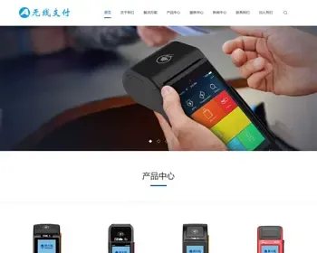 （自适应手机端）pbootcms响应式刷卡机POS机网站模板 无线支付设备网站源码