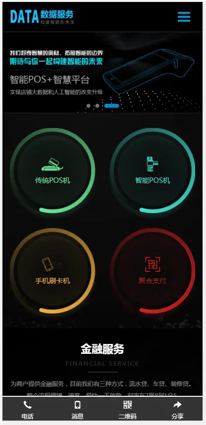 （自适应手机端）刷卡pos机金融数据支付电子科技公司网站pbootcms模板 移动支付设备pos机网站