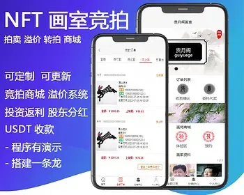 [字画竞拍]数字藏品,艺术品拍卖,画室竞拍,溢价系统开发,商城,画室编号,app小程序开发售源码