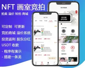 [字画竞拍]数字藏品,艺术品拍卖,画室竞拍,溢价系统开发,商城,画室编号,app小程序开发售源码