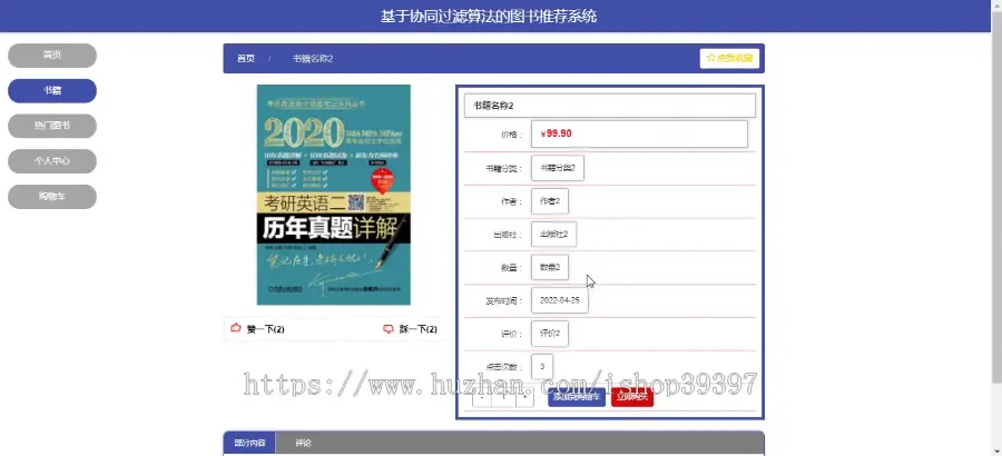 毕设java基于协同过滤算法的图书推荐系统ssm vue web有文档3032毕业设计